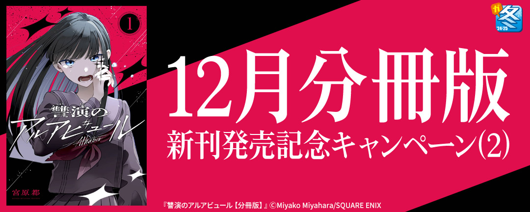 【ガンガン読もうぜ!スクエニ冬祭り!!2024→2025】12月分冊版新刊発売記念キャンペーン(2)