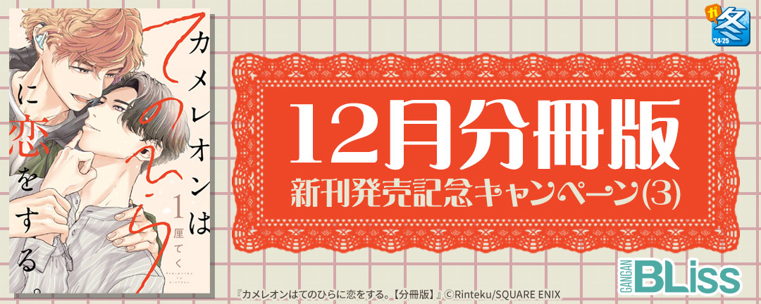 【ガンガン読もうぜ!スクエニ冬祭り!!2024→2025】12月分冊版新刊発売記念キャンペーン(3)BLiss