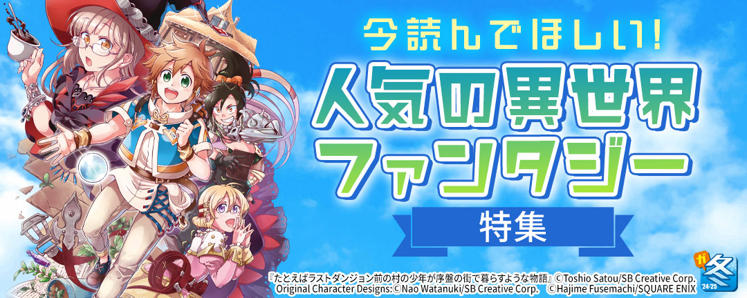 【ガンガン読もうぜ!スクエニ冬祭り!!2024→2025】今読んでほしい！人気の異世界ファンタジー特集