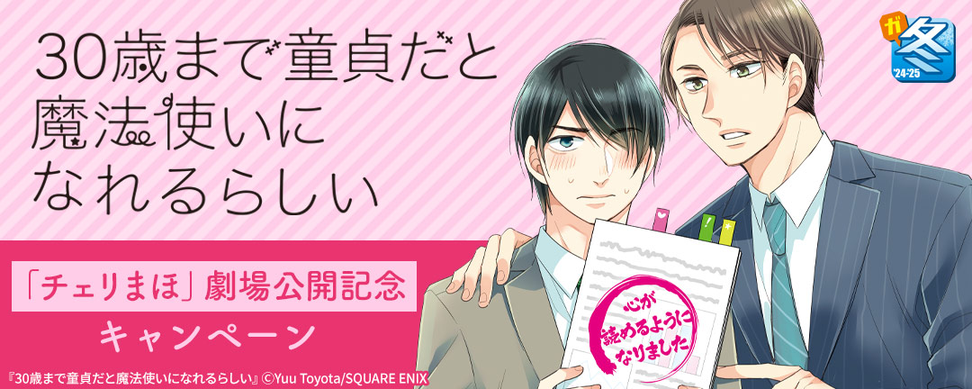 【ガンガン読もうぜ!スクエニ冬祭り!!2024→2025】「チェリまほ」劇場公開記念キャンペーン