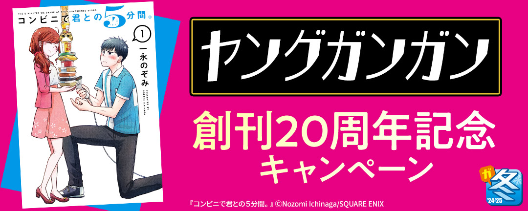 【ガンガン読もうぜ!スクエニ冬祭り!!2024→2025】ヤングガンガン創刊20周年記念キャンペーン