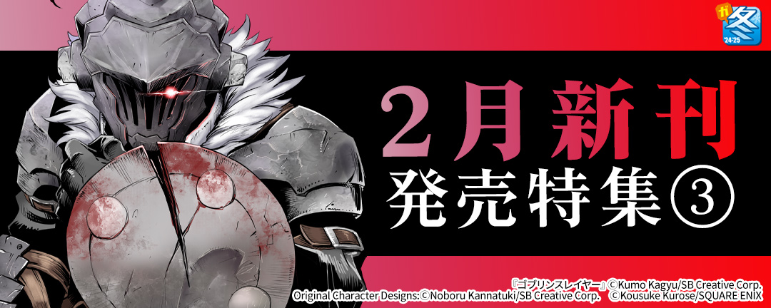 スクウェア・エニックス_【ガンガン読もうぜ!スクエニ冬祭り!!2024→2025】2月新刊発売特集(3)