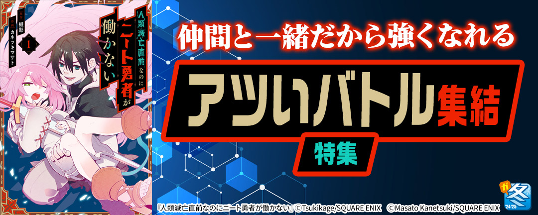 スクウェア・エニックス_【ガンガン読もうぜ!スクエニ冬祭り!!2024→2025】仲間と一緒だから強くなれる アツいバトル集結 特集