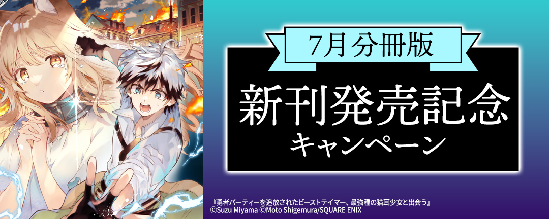 【ガンガン読もうぜ!スクエニ夏祭り!!2025】7月分冊版新刊発売記念キャンペーン