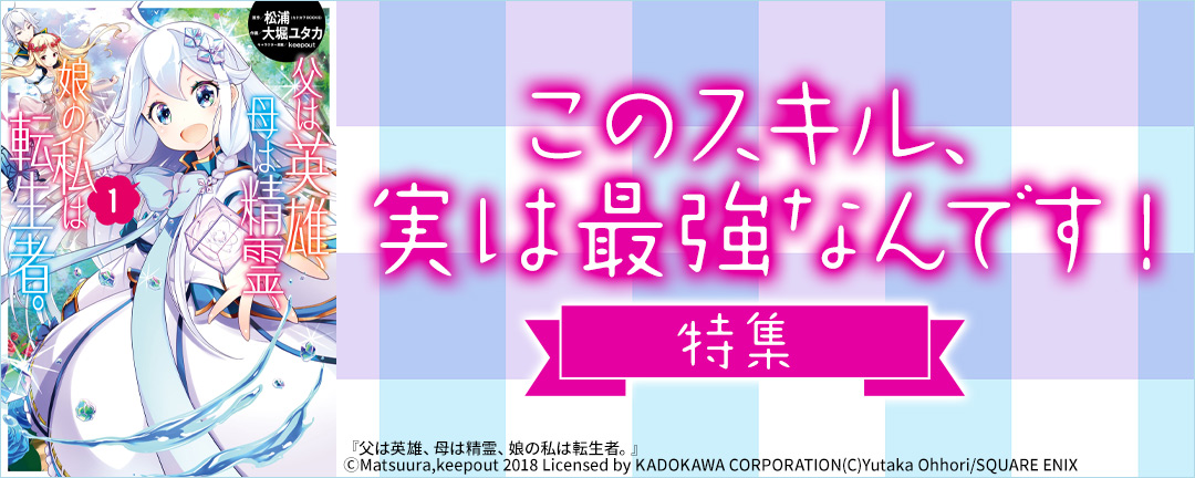 このスキル、 実は最強なんです！特集