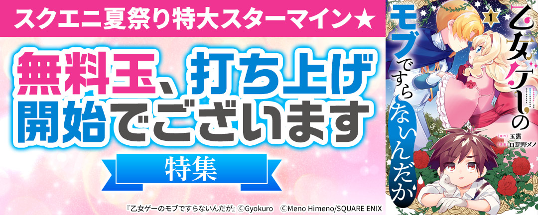 【ガンガン読もうぜ!スクエニ夏祭り!!2025】スクエニ夏祭り特大スターマイン★無料玉、打ち上げ開始でございます 特集