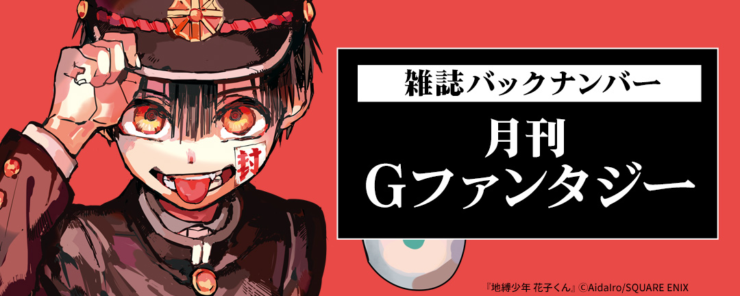 【ガンガン読もうぜ!スクエニ夏祭り!!2025】月刊Gファンタジー バックナンバー特価