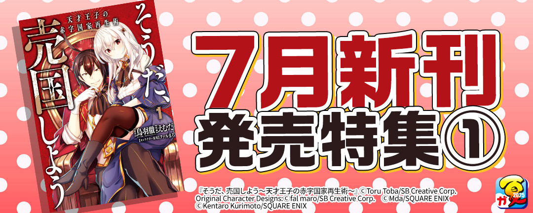 【ガンガン読もうぜ!スクエニ夏祭り!!2025】7月新刊発売特集(1)