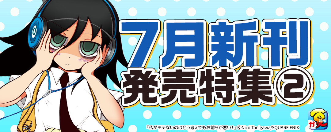 ７月新刊発売特集(2)