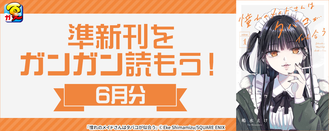 【ガンガン読もうぜ!スクエニ夏祭り!!2025】準新刊をガンガン読もう!特集(6月分)