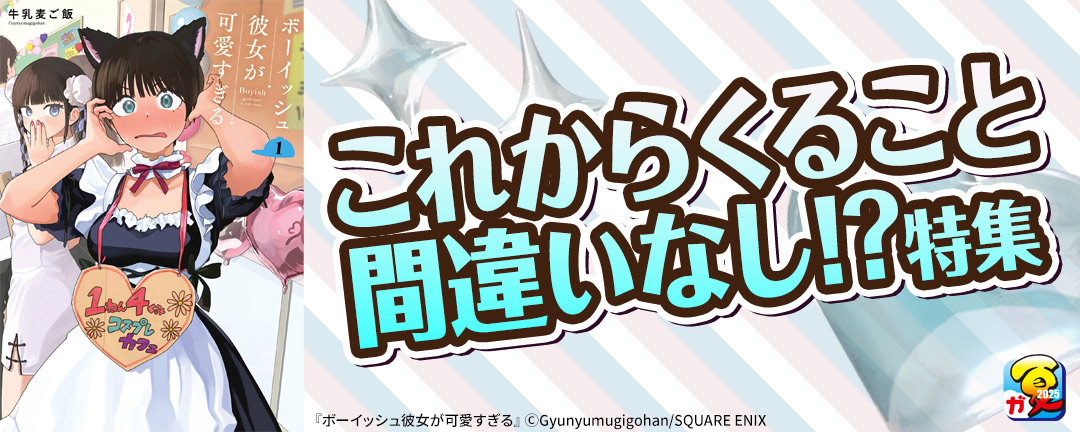 【ガンガン読もうぜ!スクエニ夏祭り!!2025】これからくること間違いなし!?特集
