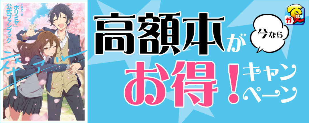高額本が今ならお得！キャンペーン