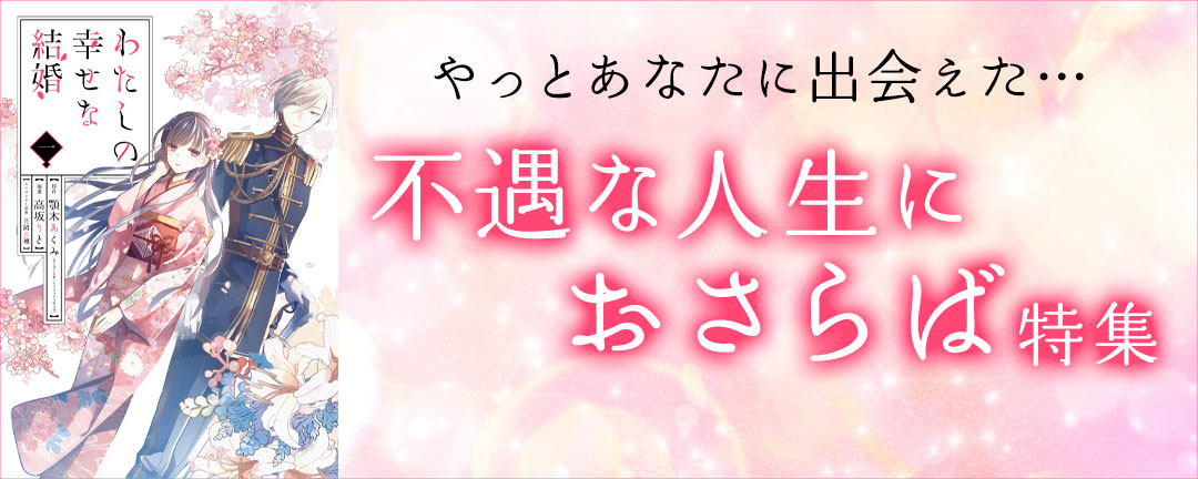 やっとあなたに出会えた… 不遇な人生におさらば特集