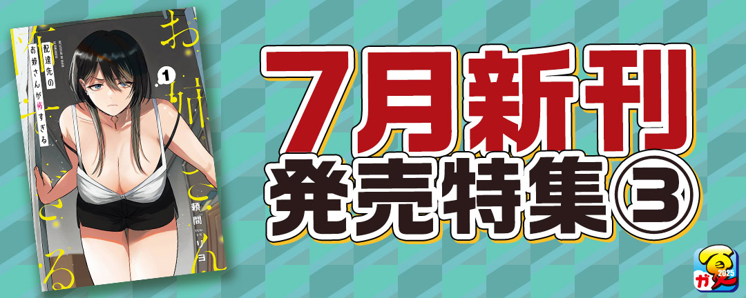 スクウェア・エニックス_【ガンガン読もうぜ!スクエニ夏祭り!!2025】7月新刊発売特集(3)