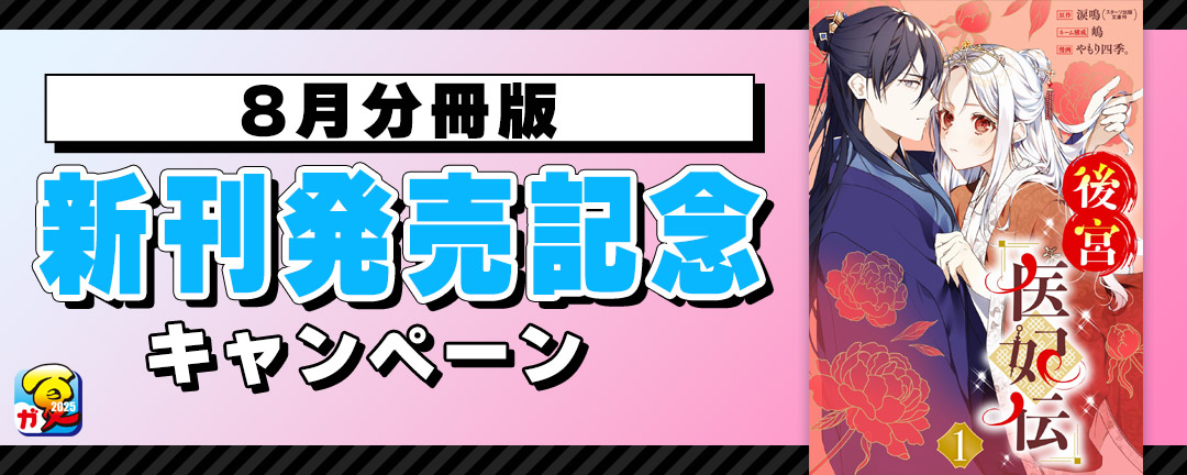 【ガンガン読もうぜ!スクエニ夏祭り!!2025】8月分冊版新刊発売記念キャンペーン