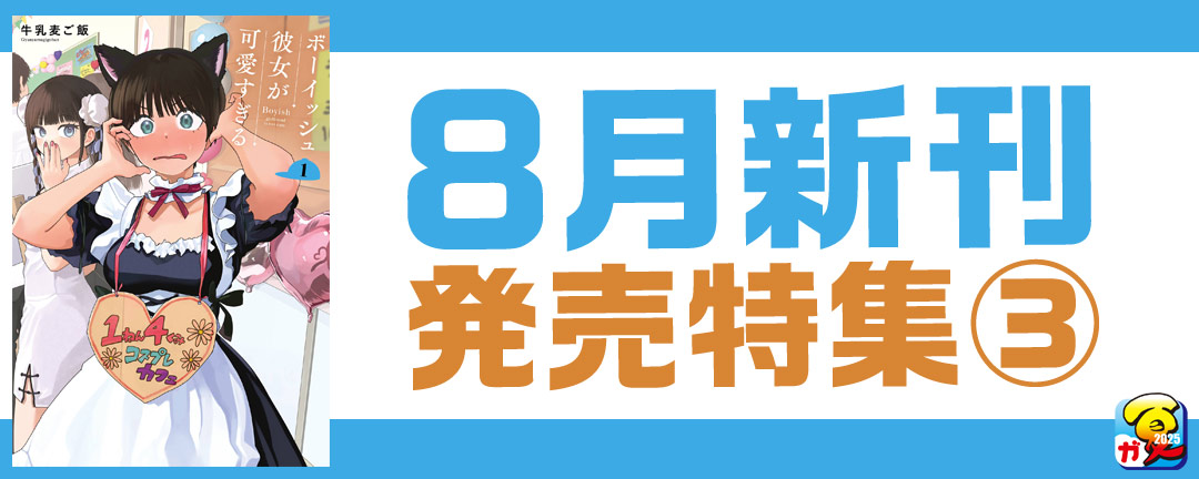 【ガンガン読もうぜ!スクエニ夏祭り!!2025】8月新刊発売特集(3)