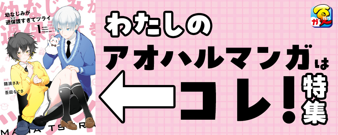 スクウェア・エニックス_【ガンガン読もうぜ!スクエニ夏祭り!!2025】わたしの”アオハル”マンガはコレ! 特集