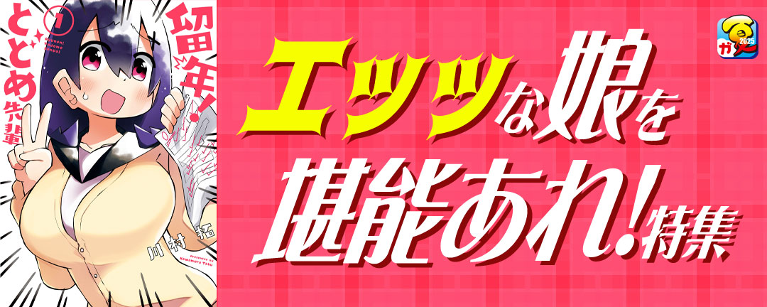 【ガンガン読もうぜ!スクエニ夏祭り!!2025】エッッな娘を堪能あれ!特集