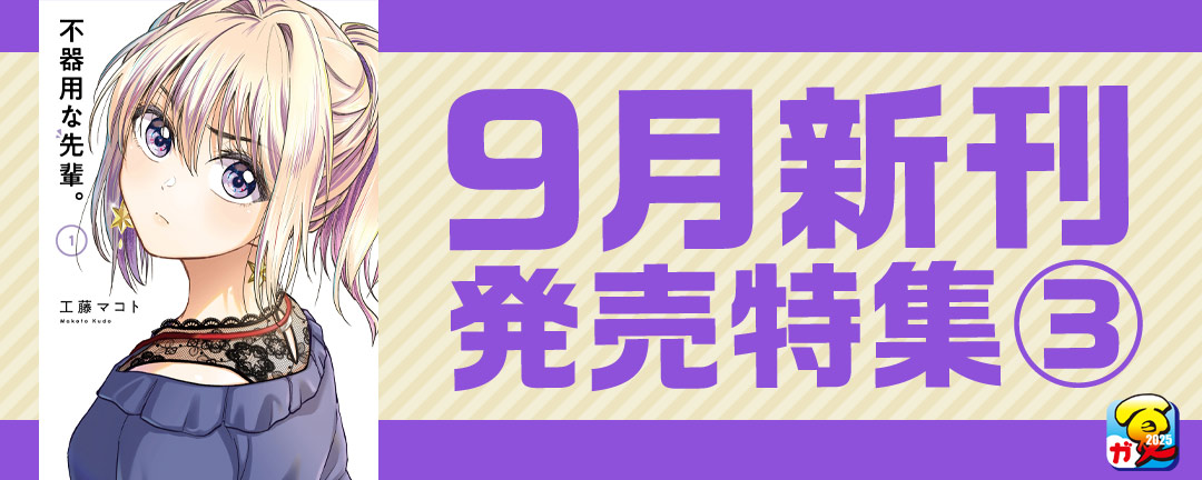 【ガンガン読もうぜ!スクエニ夏祭り!!2025】9月新刊発売特集(3)