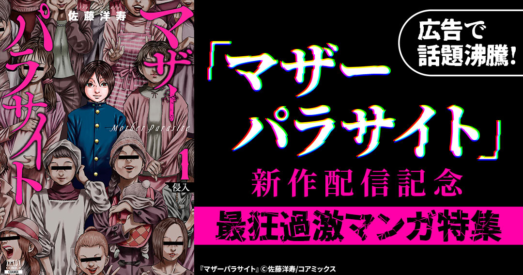 コアミックス_広告で話題沸騰!「マザーパラサイト」新作配信記念!最狂