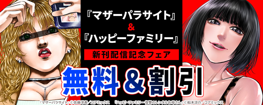 コアミックス_『マザーパラサイト』&『ハッピーファミリー』新刊配信記念フェア