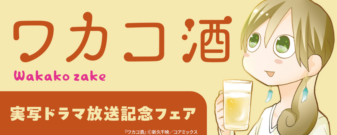 『ワカコ酒』実写ドラマ放送記念フェア
