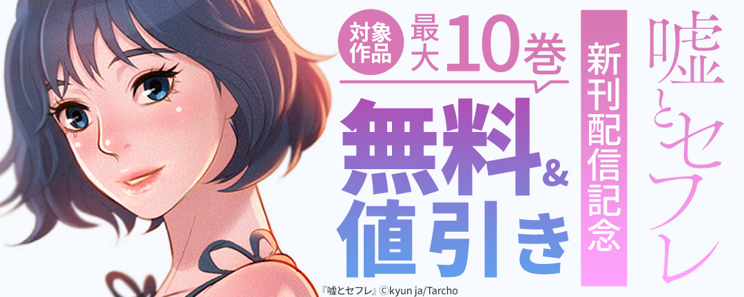 Rush！_【閲覧期限<可>書店様用】「嘘とセフレ」新刊配信記念 対象作品最大10巻無料&値引き