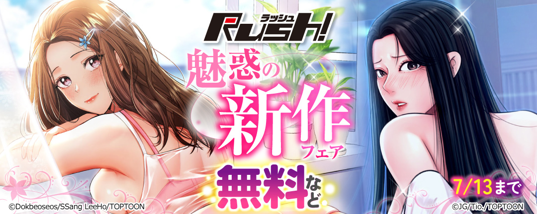 Rush！_Rush! 魅惑の新作フェア 無料など