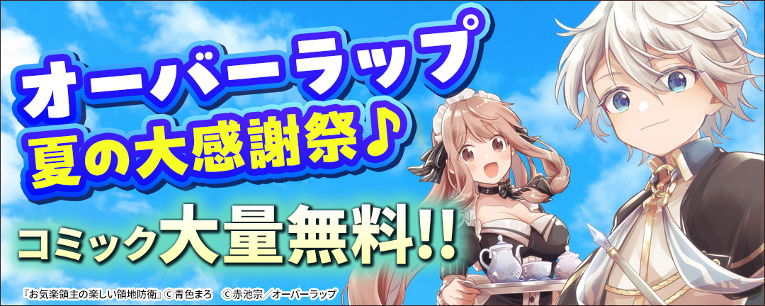 オーバーラップ_オーバーラップ 夏の大感謝祭♪ ラノベ・コミック600冊以上無料!!