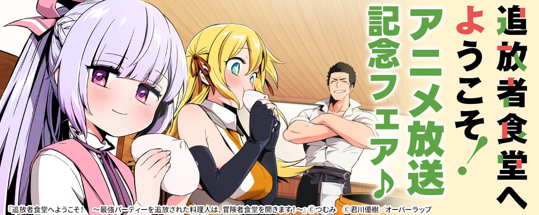 「追放者食堂へようこそ!」アニメ放送記念フェア♪
