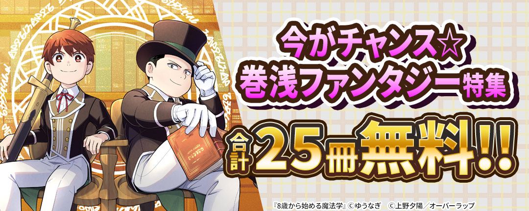 オーバーラップ_今がチャンス☆ 巻浅ファンタジー特集♪ 合計25冊無料!!
