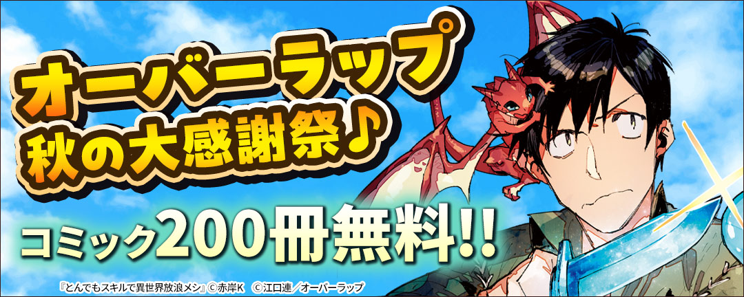 オーバーラップ 秋の大収穫祭♪ コミック・ラノベ600冊以上無料!!