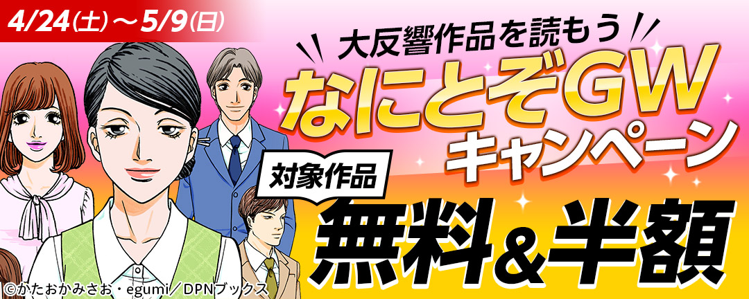 DPNブックス_＼大反響作品を読もう/なにとぞGWキャンペーン