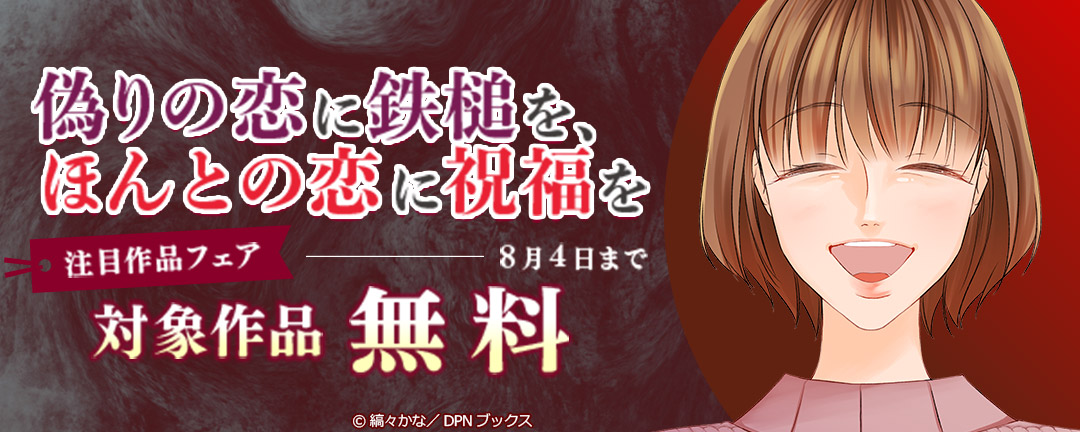 偽りの恋に鉄槌を、ほんとの恋に祝福を～注目作品フェア～