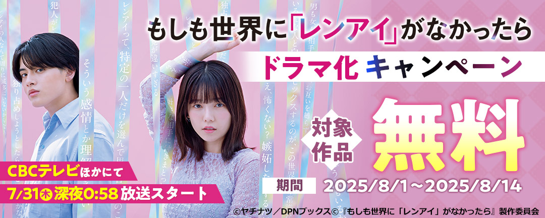 「もしも世界に「レンアイ」がなかったら」ドラマ化キャンペーン