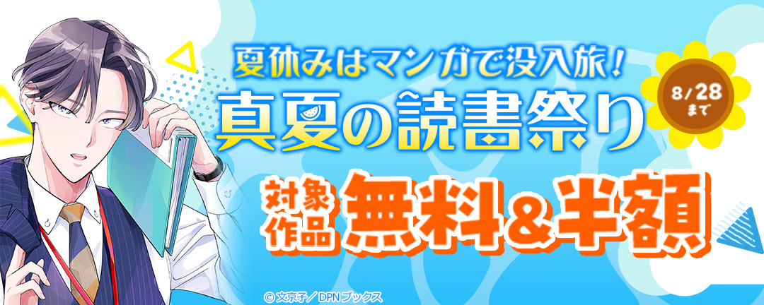夏休みはマンガで没入旅!真夏の読書祭り