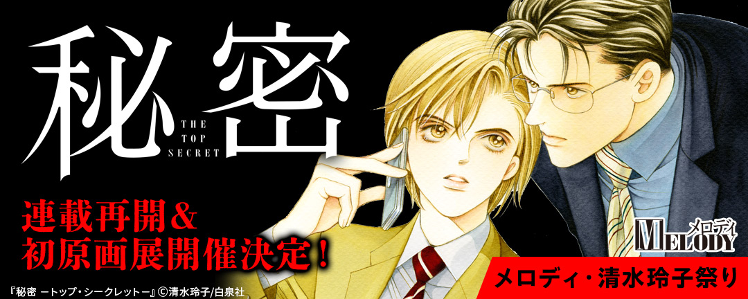 白泉社_「秘密」連載再開&初原画展開催決定!メロディ・清水玲子祭り