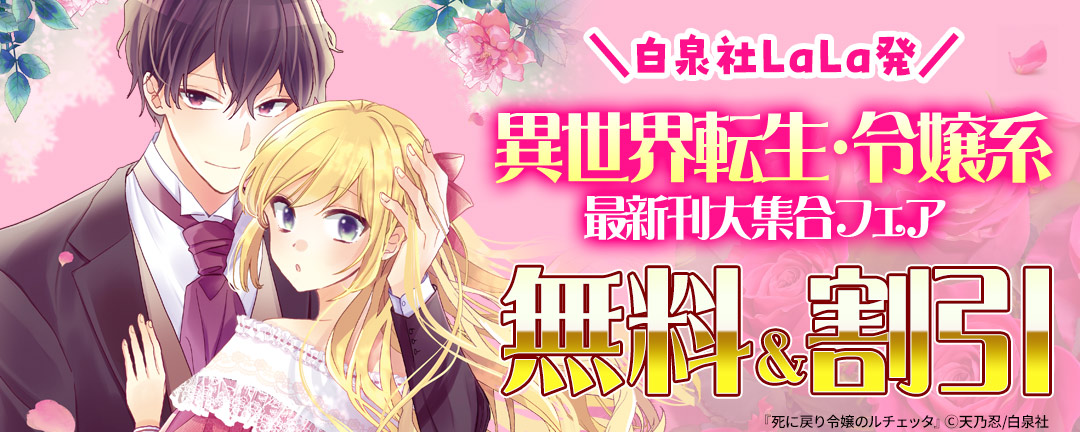 ＼白泉社LaLa発/異世界転生・令嬢系最新刊大集合フェア