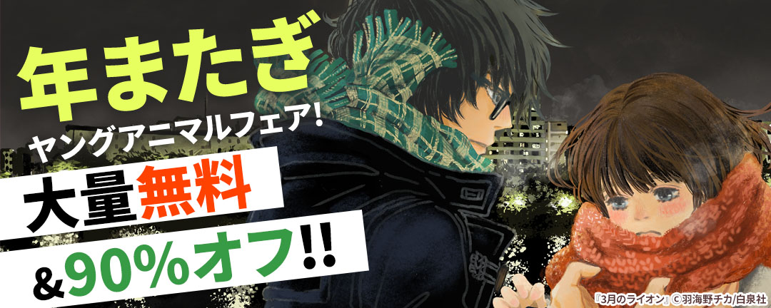 白泉社_年またぎヤングアニマルフェア!大量無料&90%オフ!!