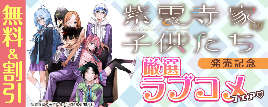 白泉社_TVアニメ化「紫雲寺家の子供たち」発売記念 厳選ラブコメフェア(※●)