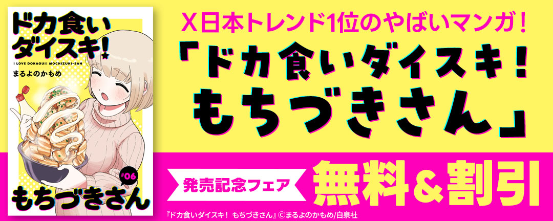 X日本トレンド1位のやばいマンガ!「ドカ食いダイスキ!もちづきさん」発売記念フェア