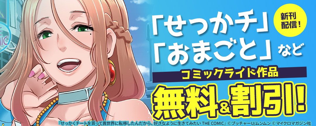 マイクロマガジン社_「せっかチ」「おまごと」など新刊配信!コミックライド作品無料&割引!