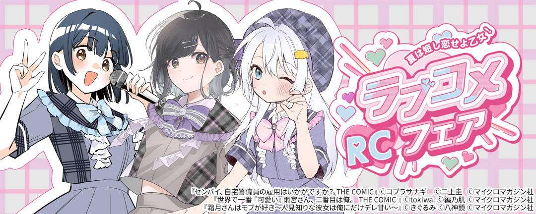 夏は短し恋せよ乙女！RCラブコメフェア