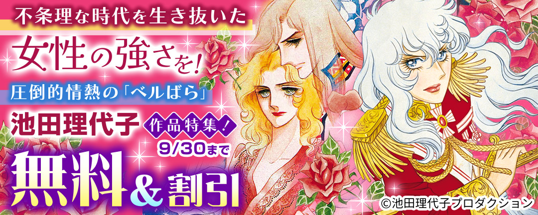 不条理な時代を生き抜いた女性の強さを!圧倒的情熱の「ベルばら」池田理代子作品特集!