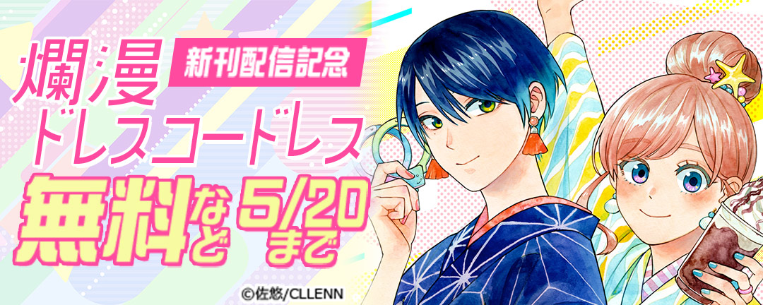 爛漫ドレスコードレス 新刊配信記念