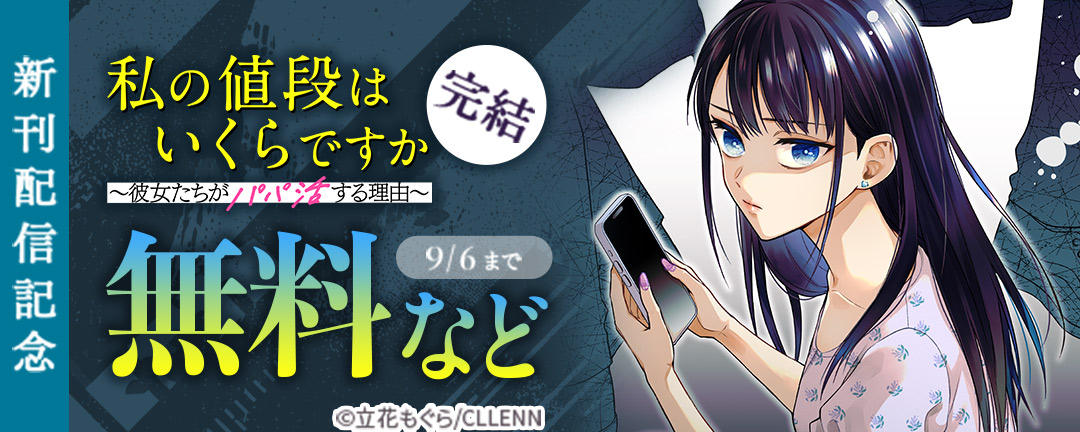 CLLENN_完結 私の値段はいくらですか～彼女たちがパパ活する理由～ 新刊配信記念