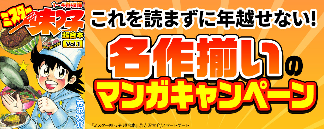スマートゲート_これを読まずに年越せない!名作揃いのマンガキャンペーン