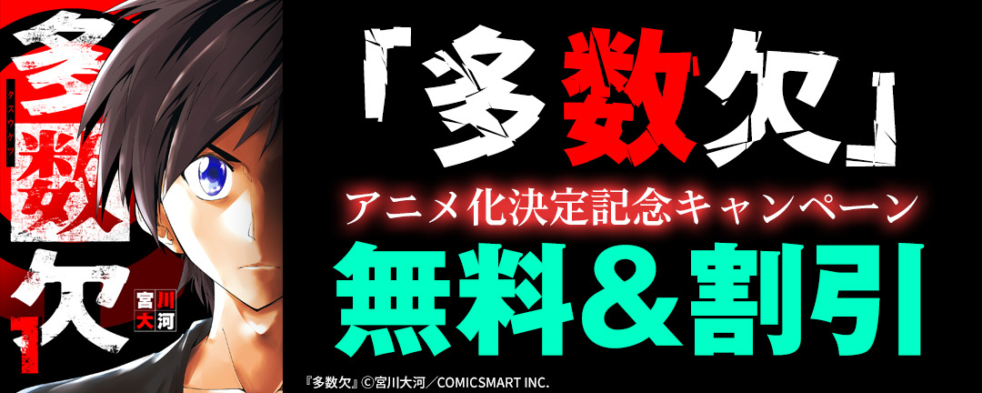 ＧＡＮＭＡ！_「多数欠」アニメ化決定記念キャンペーン
