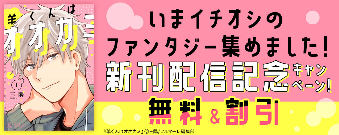 いまイチオシのファンタジー集めました!新刊配信記念キャンペーン!