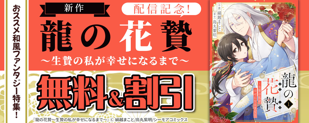 新作「龍の花贄～生贄の私が幸せになるまで～」配信記念!おススメ和風ファンタジー特集!